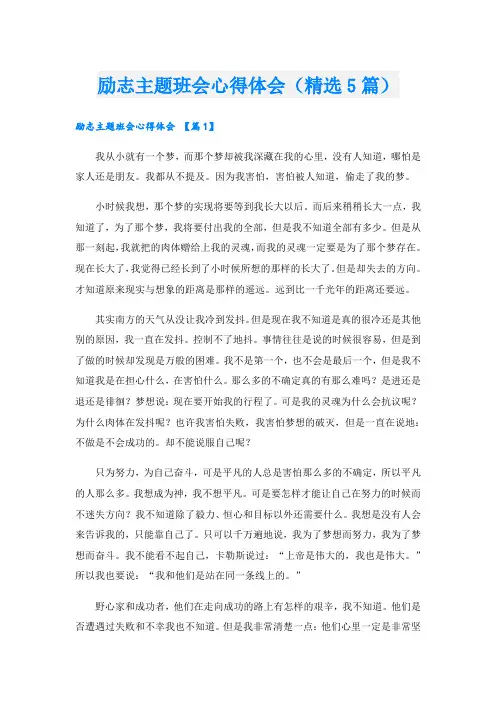 励志主题班会心得体会(精选5篇)