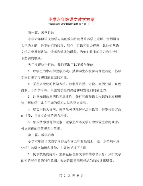 小学六年级语文教学计划2篇