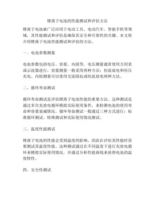 锂离子电池的性能测试和评估方法