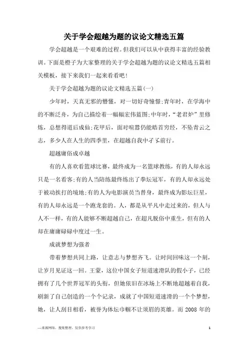 关于学会超越为题的议论文精选五篇