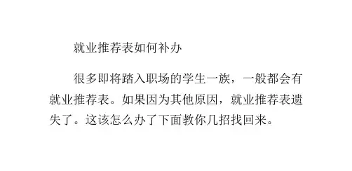 就业推荐表如何补办
