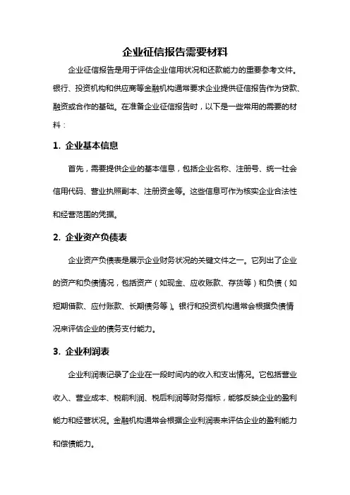 企业征信报告需要材料