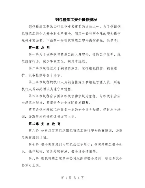 钢包精炼工安全操作规程