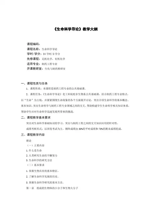 4交2013级制药工程专业 生命科学导论大纲