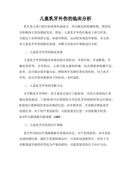 儿童乳牙外伤的临床分析