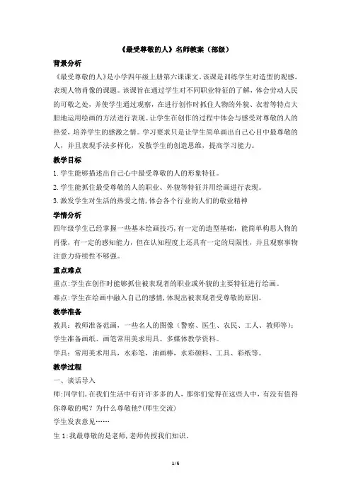 《最受尊敬的人》名师教案(部级)
