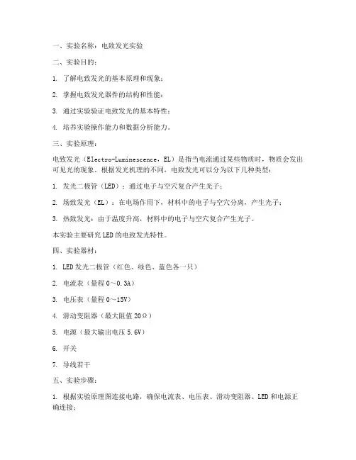 电致发光实验报告