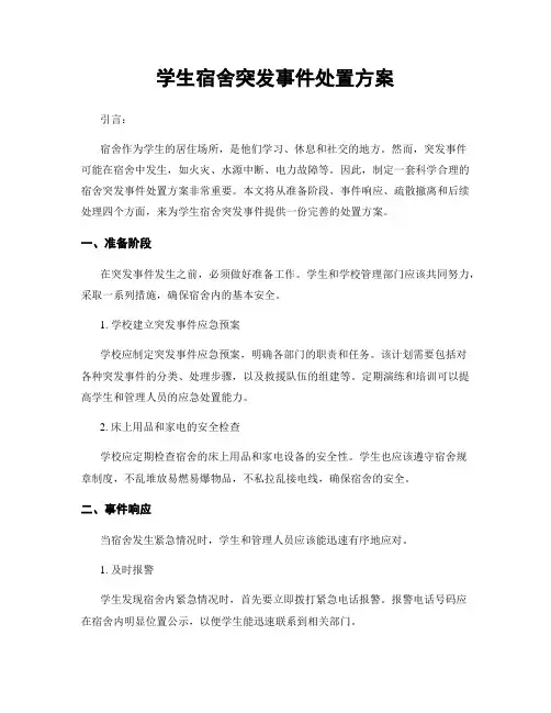 学生宿舍突发事件处置方案