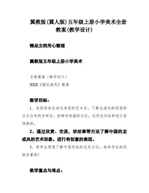 冀教版(冀人版)五年级上册小学美术全册教案(教学设计)