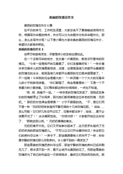 美丽的玫瑰花作文6篇