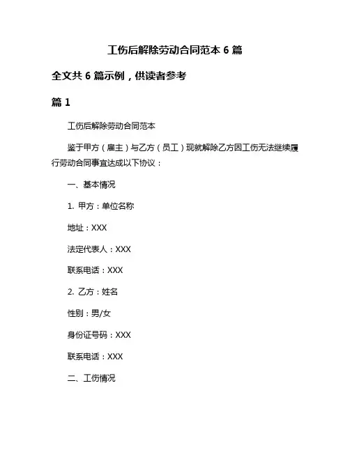 工伤后解除劳动合同范本6篇