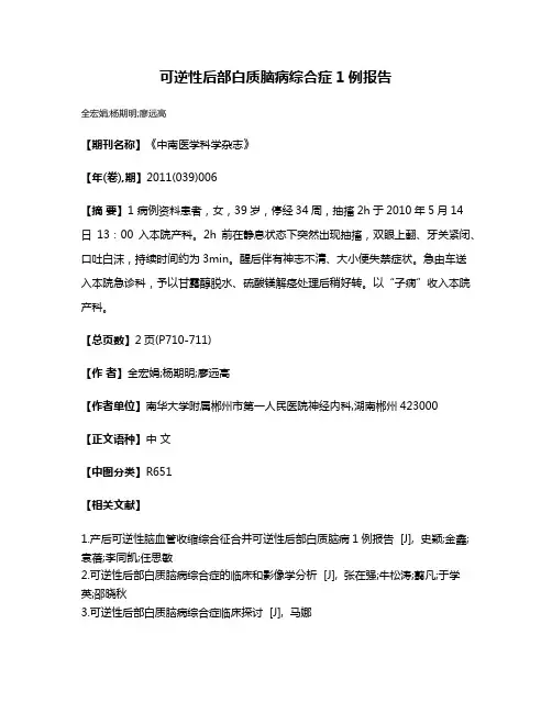 可逆性后部白质脑病综合症1例报告