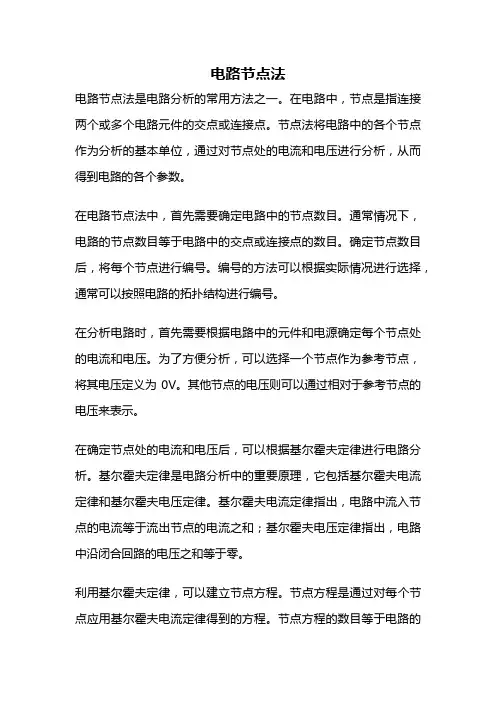 电路节点法