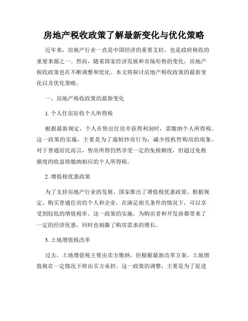 房地产税收政策了解最新变化与优化策略