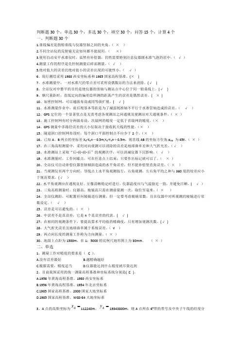 工程测量题库及答案
