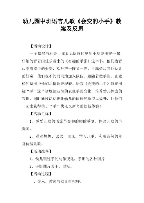 幼儿园中班语言儿歌会变的小手教案及反思