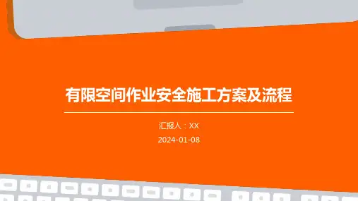 有限空间作业安全施工方案及流程