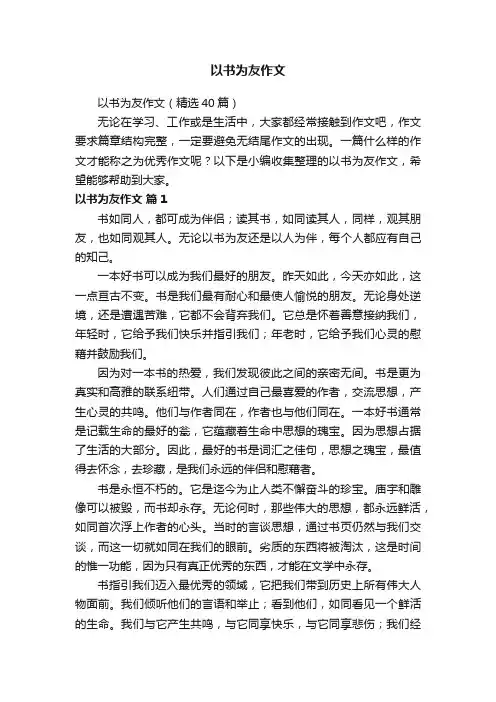 以书为友作文（精选40篇）