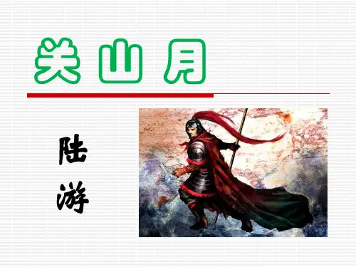 陆游《关山月》