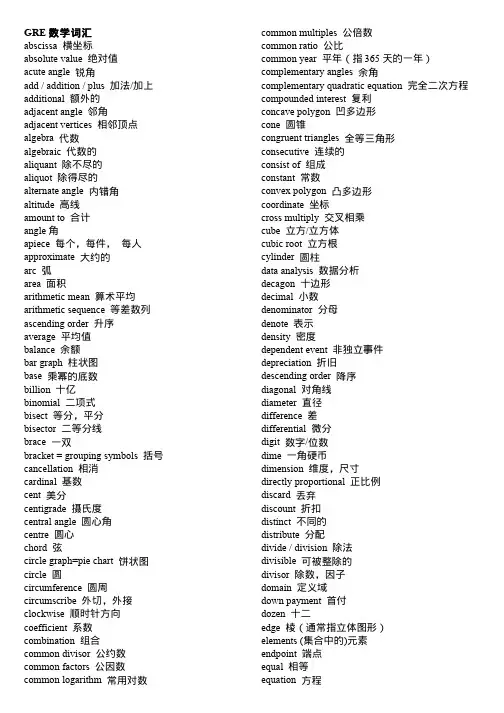 GRE数学词汇表