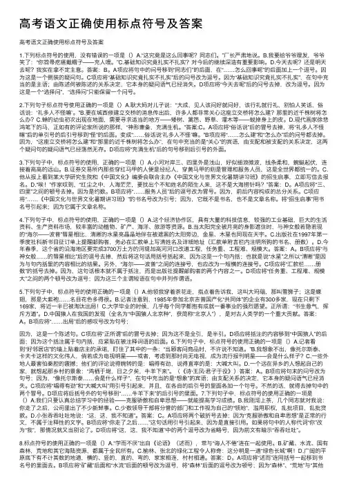 高考语文正确使用标点符号及答案