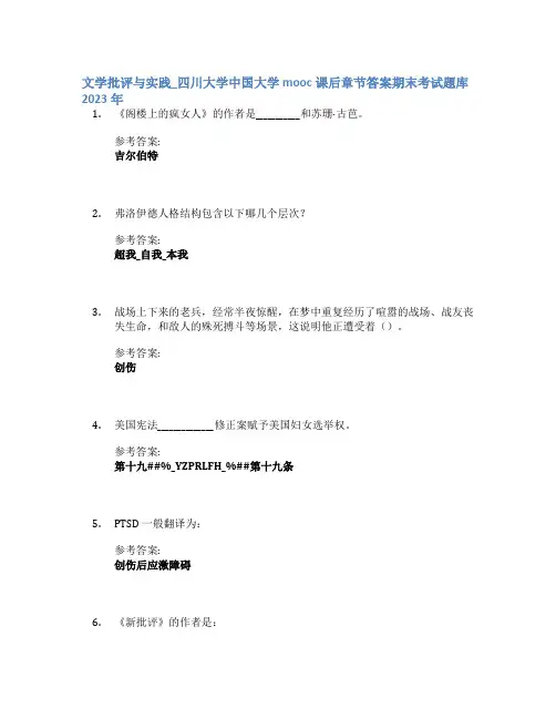 文学批评与实践_四川大学中国大学mooc课后章节答案期末考试题库2023年