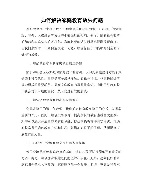 如何解决家庭教育缺失问题