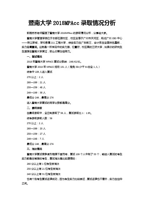暨南大学2018MPAcc录取情况分析