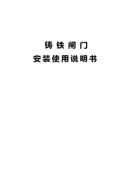 铸 铁 闸 门 安 装 使 用a