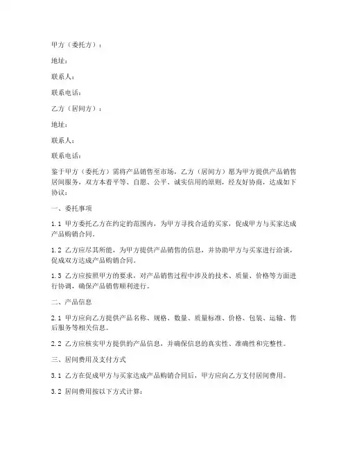 产品销售居间合同模板
