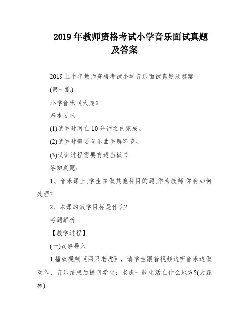 2019年教师资格考试小学音乐面试真题及答案