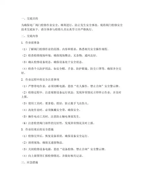 电厂阀门检修安全技术交底模板