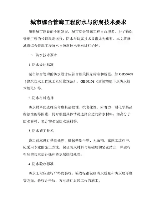 城市综合管廊工程防水与防腐技术要求