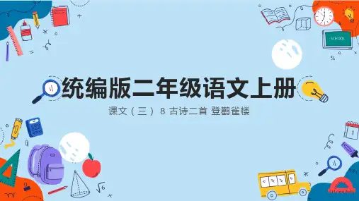 统编版语文二年级上册8古诗二首《登鹳雀楼》(课件) (3)