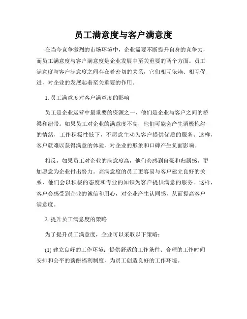 员工满意度与客户满意度