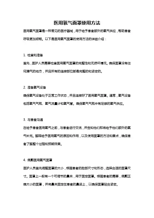 医用氧气面罩使用方法