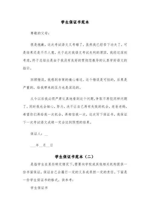 学生保证书范本（五篇）