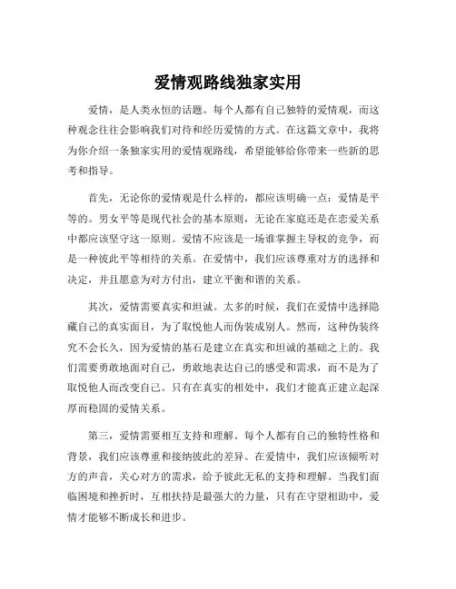 爱情观路线独家实用