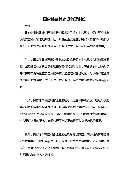国家储备林建设管理制度