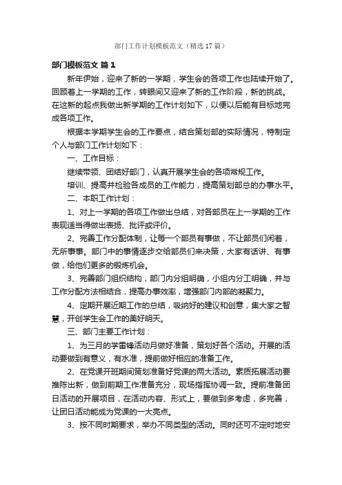 部门工作计划模板范文（精选17篇）