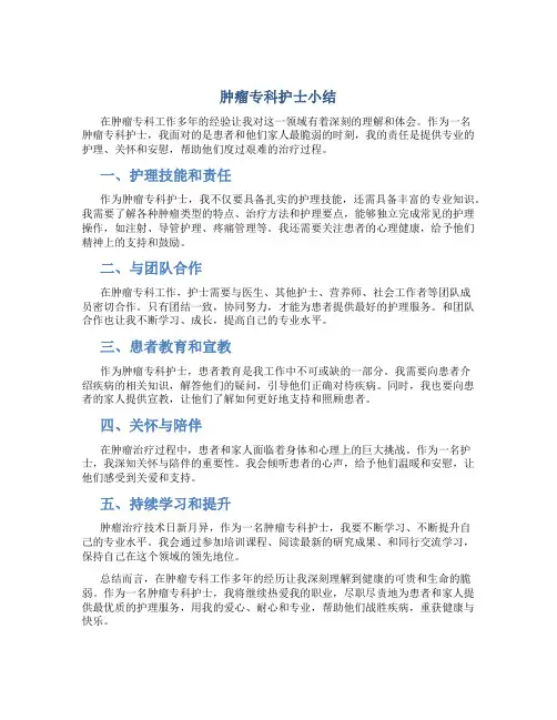 肿瘤专科护士小结