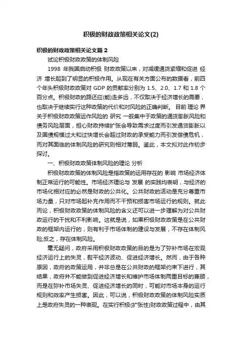 积极的财政政策相关论文（2）