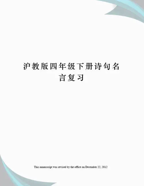 沪教版四年级下册诗句名言复习