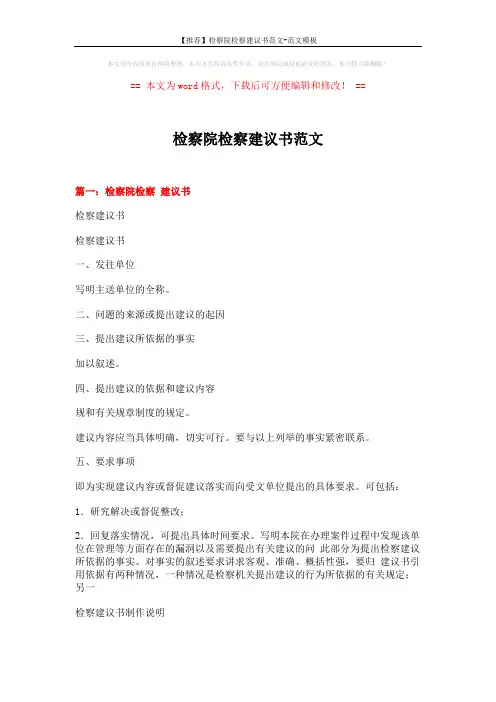 【推荐】检察院检察建议书范文-范文模板 (4页)