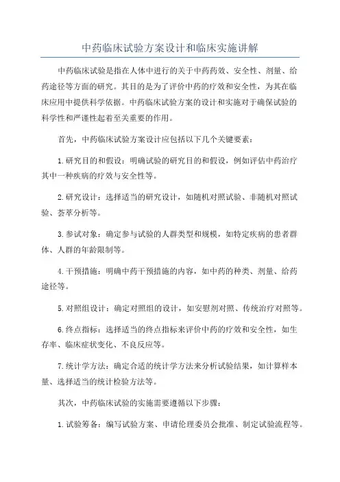 中药临床试验方案设计和临床实施讲解