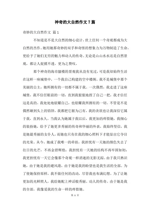 神奇的大自然作文7篇