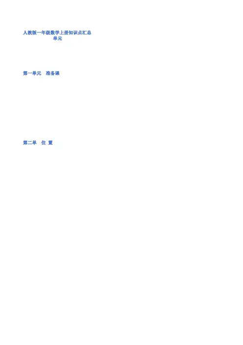 人教版一年级数学上册知识点汇总完整版