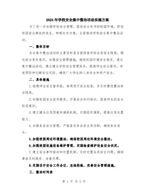 2024年学校安全集中整治活动实施方案