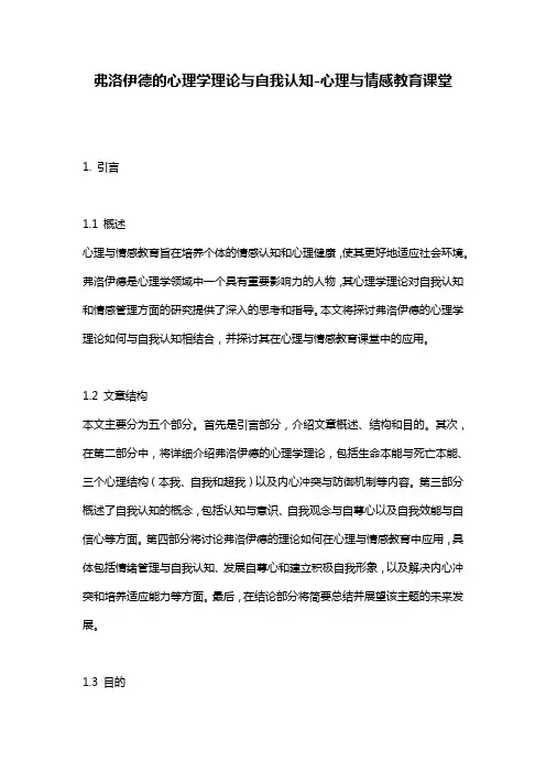 弗洛伊德的心理学理论与自我认知-心理与情感教育课堂