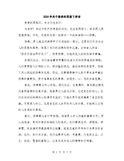 2024年关于修养的国旗下讲话(3篇)